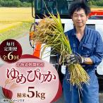 ゆめぴりか5kg