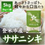 ササニシキ 精米 5kg全4回