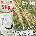 ササニシキ精米5kg全6回