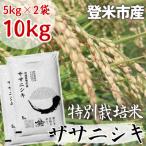 ササニシキ精米5kg×2個全2回