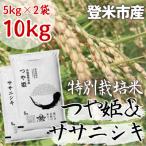 ササニシキ つや姫精米各5kg 計10kg