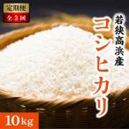 若狭高浜産コシヒカリ 10kg全3回