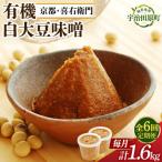 有機 白大豆味噌 1.6kg
