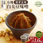 有機 発芽玄米白大豆味噌 1.6kg