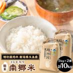 特別栽培米コシヒカリ 南郷米 玄米 10kg