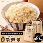 特別栽培米コシヒカリ 南郷米 玄米 10kg
