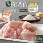 鶏もも肉 麹漬け 1kg