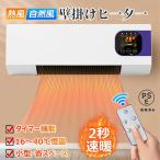 壁掛けヒーター セラミックヒーター ファンヒーター 壁掛け 暖房ヒーター リモコン付き 冷温風扇 即暖 省エネ コンパクト 小型エアコン 脱衣所 暖房 寒さ対策