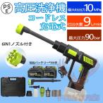 2024強化版 高圧洗浄機 コードレス 充電式 高性能 6IN1ノズル付き 10MPa 高水圧 マキタ バッテリー対応 強力噴射 洗車 大掃除 軽量 家庭用 10段バッテリー*1付き