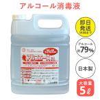 【アルコール除菌液】アルコエースIPA 5L<br><br>アルコール除菌 大容量 イソプロピルアルコール 除菌 ウイルス除去 除菌用アルコール ア