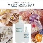 ★即日出荷★【ハーバリウム】ハイクリスタル フェスト 1000ml シリコン シリコーン <br><br>固まるハーバリウム ハーバリウムオイル 植