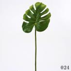 《 造花 グリーン 》◆とりよせ品◆ モンステラリーフ フェイクグリーン インテリアグリーン リーフ 観葉 南国 トロピカル 大きい パーツ 花材