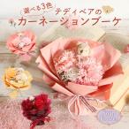 ソープフラワー プレゼント 即日出荷 テディベアのミニカーネーションブーケ 誕生日 成人式 結婚祝い 卒業 卒業祝い 卒園 卒園祝い 先生 卒業式 卒園式