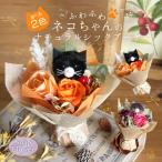 ソープフラワー プレゼント 即日出荷 ふわふわネコちゃんのナチュラルシックブーケ 誕生日 結婚祝い 誕生日プレゼント 花束 秋 ギフト 黒猫 猫好き ネコ