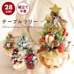 クリスマス ツリー 小さい ドライフラワー アレンジ 即日出荷 木の実ときらきらボールのテーブルツリー 28cm ミニサイズ テーブルツリー 卓上 ミニツリー