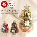 クリスマス ツリー 小さい ドライフラワー アレンジ 即日出荷 木の実ときらきらボールのナチュラルミニツリー 20cm テーブルツリー 卓上 ミニツリー 金色