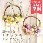 母の日 遅れてごめんね リース ドライフラワー プレゼント ★即日出荷★ 送料無料 ソラフラワーのナチュラルクレセントリース 母の日 母の日ギフト 誕生日 春