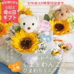 母の日 母の日ギフト ソープフラワー プレゼント 即日出荷 ふわふわくまとわんこのひまわりミニブーケ ヒマワリ 花束 プレゼント 犬 くま イヌ クマ 祝い