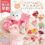 ショッピング結婚祝い 母の日 まだ間に合う ソープフラワー プレゼント ★即日出荷★ 送料無料 ふわふわネコちゃんのソープフラワーブーケ 母の日 母の日ギフト 誕生日 結婚祝い 花束