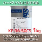 ショッピング夏休み 信越化学製 信越シリコン 50CS 1kg 1L 1000ml シリコーン 大容量 液体 シリコン洗車 オイル シリコンコーティング 車コーティング