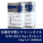 ショッピングシリコン 信越化学製 信越シリコン 50CS 1kg×2個セット 1L 1000ml シリコーン 大容量 液体 シリコン洗車 オイル シリコンコーティング 車コーティング剤