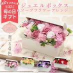 クーポン 遅れてごめんね 母の日 ソープフラワー プレゼント 即日出荷 ジュエルボックスアレンジ L 誕生日 母の日ギフト 結婚祝い そのまま飾れる 赤 造花