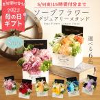 母の日 クーポン 母の日ギフト ソープフラワー プレゼント 即日出荷 ソープフラワーラグジュアリースタンドS 誕生日 母の日当日 指定可 指定日 間に合う