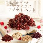 プリザーブドフラワー 花材 即日出荷 ピラミッドアジサイ・ヘッド 花材 素材 材料 パーツ アジサイ あじさい ゴールド パープル レッド ホワイト 大地農園