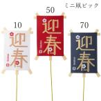 《 正月 装飾 》☆即日出荷☆Parer カラーミニ凧ピック迎春(1本) 凧 正月ピック ピック 迎春ピック 造花 シルクフラワー イミテーション