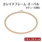 { ручная работа материал организовать основа }* в тот же день отгрузка * солнечный sei камбала do рама овальный WL вышивка рамка-оправа камбала do рама материал материалы ручная работа 