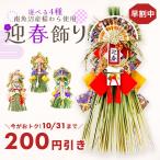 【早割200円OFF】 正月 ベース 即日出荷 迎春飾り 早割り 早割中 正月飾り 新春飾り しめ縄飾り おしゃれ モダン 国産 日本製 新潟 南魚沼産 玄関 水引 壁