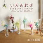 ドライフラワー アレンジ 即日出荷 ドライフラワーブーケ いろあわせ 花束 ブーケ スワッグ シルバーデイジー ポアプランツ ラグラス テールリード 東花