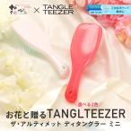 ヘアブラシ 即日出荷 タングルティーザーアルティメットディタングラー・ミニ ギフト プレゼント ヘアケア 美髪ブラシ ツヤ髪 ピンク タングルティーザー