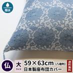 座布団カバー 二丁牡丹 八端判 59×63