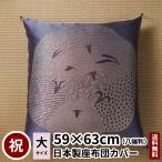 干支 座布団カバー ひつじ