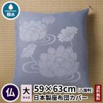 座布団カバー 蓮 八端判 59×63 夏用 法要 仏事 仏前 仏壇 仏具 法事 仏間 座布団 仏壇用 仏前用 法事用 お坊さん用 日本製 送料無料 麻 綿