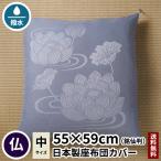 座布団カバー 蓮 銘仙判 55×59 夏用 �