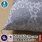 座布団カバー 唐草牡丹 八端判 59×63 夏用 法要 仏事 仏前 仏壇 仏具 法事 仏間 座布団 仏壇用 仏前用 法事用 お坊さん用 日本製 送料無料 麻 綿
