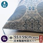 座布団カバー 大菊 銘仙判 55×59 夏用 法要 仏事 仏前 仏壇 仏具 法事 仏間 座布団 日本製 仏壇用 仏前用 法事用 お坊さん用 送料無料 麻 綿