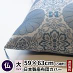 座布団カバー 大菊 八端判 59×63 夏�