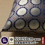 座布団カバー 新菊 銘仙判 55×59 紺�