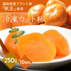  рефрижератор cut хурма (250g)10 порванный рефрижератор хурма осень . хурма почти вид нет устрица рефрижератор фрукты фрукты фрукты доставка отдельно 