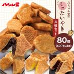 八ちゃん堂 【 ミニたいやき４種セット 】 合計80個 送料無料 たい焼き お菓子 和菓子 子供 おやつ 軽食レンジ調理 福袋  業務用 大容量 まとめ買い お徳用