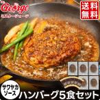 送料無料 ミスタージョージ 冷凍 ハンバーグ サワヤカソース （5個セット） 玉葱ベース おかず 肉加工品