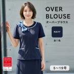 オーバーブラウス 半袖 前開き 事務服 ネイビー 春夏 ストレッチ 涼しい オフィス ユニフォーム 制服 事務