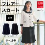 I52142 フレアースカート スカート 事務服 事務 受付 接客 オフィス 仕事 制服 ユニフォーム