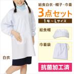 ショッピングエプロン 給食衣 3点セット １号〜Lサイズ 給食着 エプロン 学童用 抗菌 小学生 学校給食 白衣 割烹着