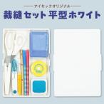 裁縫セット 平型 ホワイト 小学生 小学校 女子 男子