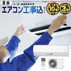 エアコン 8畳 工事費込 8畳用 3年保証付 2024年以降モデル ルームエアコン 冷房/暖房：8畳程度 エアコン福袋 工事費込 クーラー