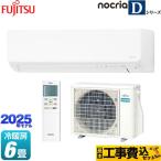 工事費込みセット ノクリア nocria Dシリーズ ルームエアコン 冷房/暖房：6畳程度 富士通ゼネラル AS-D225S-W 高さ250mmコンパクトタイプ ホワイト